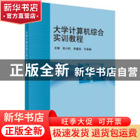 正版 大学计算机综合实训教程 张小莉 科学出版社 9787030494863