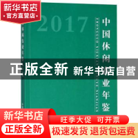 正版 中国休闲农业年鉴:2017 农业部农产品加工局(乡镇企业局)主