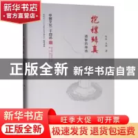 正版 抱朴归真:道教的修炼 赵益,王楚著 江苏人民出版社 9787214