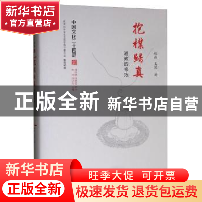 正版 抱朴归真:道教的修炼 赵益,王楚著 江苏人民出版社 9787214