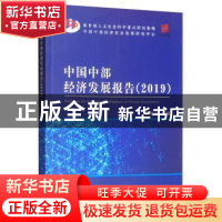 正版 中国中部经济发展报告:2019:2019 罗海平 经济科学出版社 97