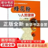 正版 蜂花粉与人类健康 韩胜明,石艳丽 著,彭文君 编 中国农业