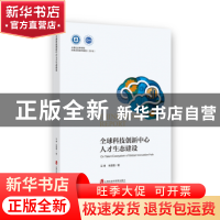 正版 全球科技创新中心人才生态建设 汪怿,朱雯霞 著 上海社会科