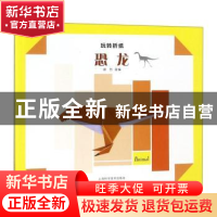 正版 玩转折纸--恐龙 徐力主编 上海科学技术出版社 978754783989