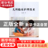 正版 儿科临床护理技术 孔彦霞著 天津科学技术出版社 9787557641