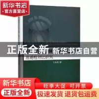正版 中美语言学硕博学位论文的言据性对比研究 王淑雯著 中国水