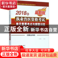 正版 2018年执业兽医资格考试单元重要考点与解题训练-预防兽医(