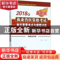 正版 2018年执业兽医资格考试单元重要考点与解题训练-预防兽医(