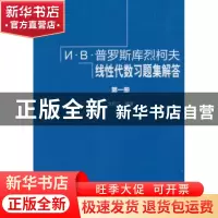 正版 И·В·普罗斯库烈柯夫线性代数习题集解答:第一册 戈衍三 编