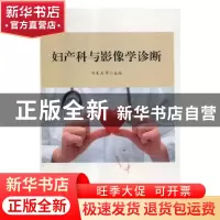 正版 妇产科与影像学诊断 刘美兰等主编 天津科学技术出版社 9787