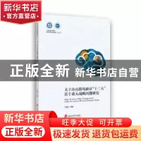 正版 关于舟山群岛新区“十三五”若干重大战略问题研究 孙福庆编