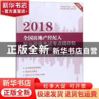 正版 2018全国房地产经纪人职业资格考试考点精粹和历年真题解析: