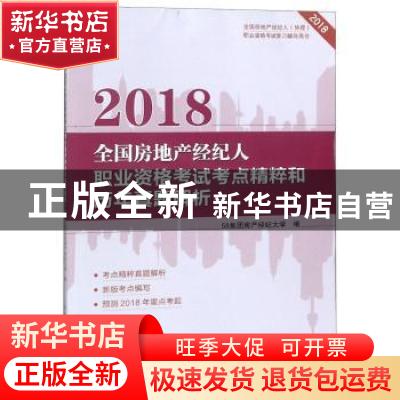 正版 2018全国房地产经纪人职业资格考试考点精粹和历年真题解析: