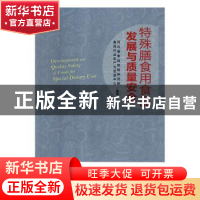 正版 特殊膳食用食品产业发展与质量安全 河北省食品检验研究院,