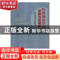 正版 特殊膳食用食品产业发展与质量安全 河北省食品检验研究院,