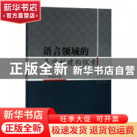 正版 语言领域的多学科建构探索 常霜林著 中国水利水电出版社 97