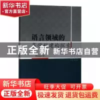 正版 语言领域的多学科建构探索 常霜林著 中国水利水电出版社 97