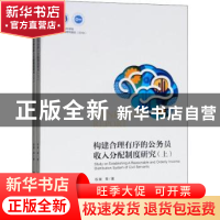 正版 构建合理有序的公务员收入分配制度研究 权衡等著 上海社会