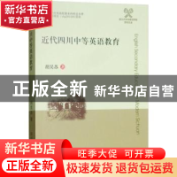 正版 近代四川中等英语教育 胡昊苏著 四川大学出版社 9787569017