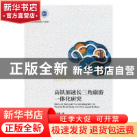正版 高铁加速长三角旅游一体化研究 于秋阳著 上海社会科学院出