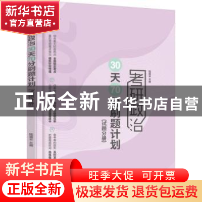 正版 考研政治30天70分刷题计划(全2册) 陆寓丰 机械工业出版社