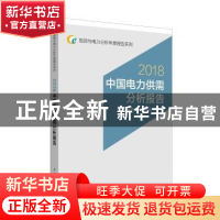 正版 中国电力供需分析报告:2018 国网能源研究院有限公司 著 中