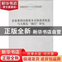正版 企业集团内部资本市场效率促进与大股东“掏空”研究 王艳林