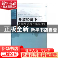 正版 开放经济下我国贸易增长模式研究 王晓华著 中国水利水电出