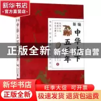 正版 新编中华上下五千年 陈兰村 浙江文艺出版社 9787533955304
