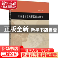 正版 江浙地区三峡移民语言研究 佟秋妹著 中国社会科学出版社 97