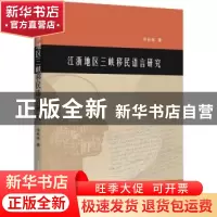 正版 江浙地区三峡移民语言研究 佟秋妹著 中国社会科学出版社 97