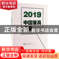 正版 2019中国家具年鉴 中国家具协会 中国林业出版社 978752190