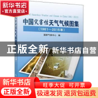 正版 中国灾害性天气气候图集:1961-2015年 国家气候中心编 气象