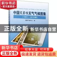 正版 中国灾害性天气气候图集:1961-2015年 国家气候中心编 气象