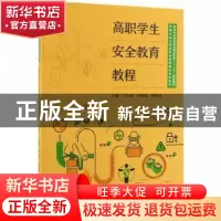 正版 高职学生安全教育教程 文学禹 中国林业出版社 978752190191