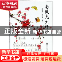 正版 南薇先生评传 汪永泰,刘耕源著 四川大学出版社 9787569016