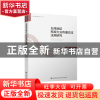 正版 台湾地区两岸大众传播交流法规研究 张志坚著 九州出版社 97