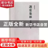 正版 选堂集林·史学卷 饶宗颐 山东画报出版社 9787547430194 书
