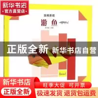 正版 玩转折纸--游鱼 陈思媛主编 上海科学技术出版社 9787547839