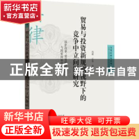 正版 贸易与投资新规则视野下的竞争中立问题研究:国企改革、贸