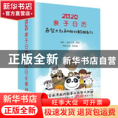 正版 2020亲子日历——乔智大叔和他的好朋友们 柚听.成长计划 中