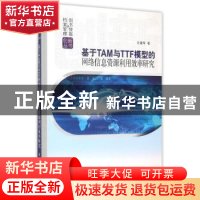正版 基于TAM与TTF模型的网络信息资源利用效率研究 孙建军著 科