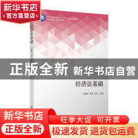 正版 经济法基础 宋建涛 李贺 孙伟 立信会计出版社 978754296211
