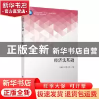 正版 经济法基础 宋建涛 李贺 孙伟 立信会计出版社 978754296211