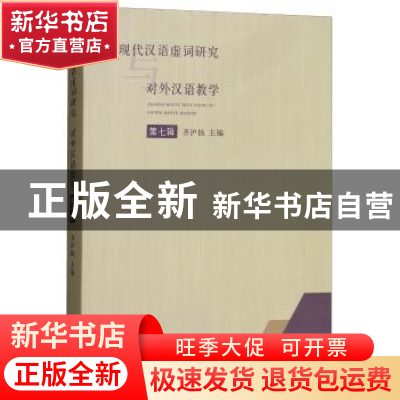 正版 现代汉语虚词研究与对外汉语教学:第七辑 齐沪扬主编 学林出