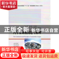 正版 汽车发动机构造与原理 朱礼贵 哈尔滨工业大学出版社 978756