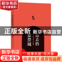 正版 远去的紫禁城 吉林卫视《家事》栏目组著 光明日报出版社 97