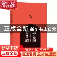 正版 远去的紫禁城 吉林卫视《家事》栏目组著 光明日报出版社 97