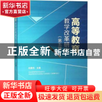 正版 高等教育教学改革研究:第五辑 祝朝伟主编 四川大学出版社 9