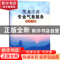 正版 黑龙江省专业气象服务技术手册 闫敏慧主编 气象出版社 9787